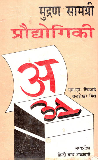 मुद्रण सामग्री प्रौद्योगिकी - Technology of Printing Materials (An Old and Rare Book)