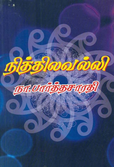 Nithilavalli in Tamil (Historical Novel)