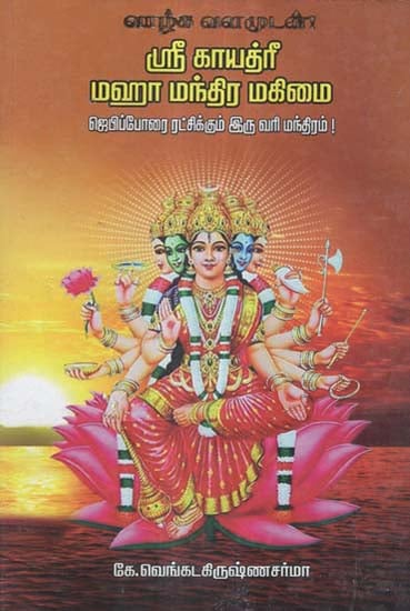 The Efficacy of Prime Mantra Sri Gayatri (Tamil)