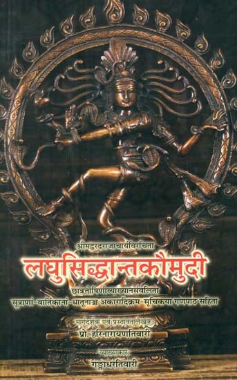 लघुसिद्धान्तकौमुदी- Laghu Siddhant Kaumudi