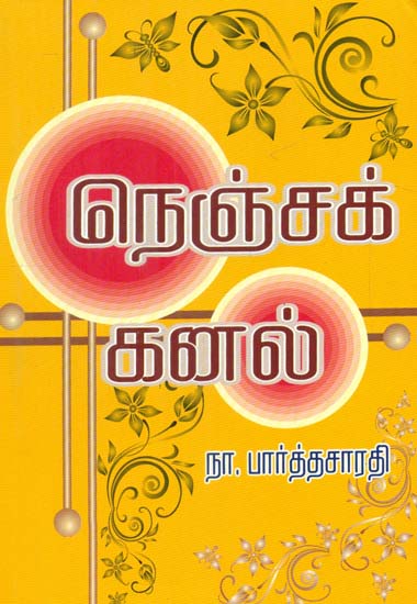 Nenjakkanal in Tamil (Historical Novel)