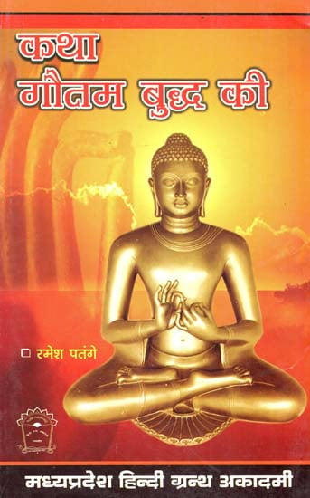 कथा गौतम बुद्ध की - The Story of Gautam Buddha