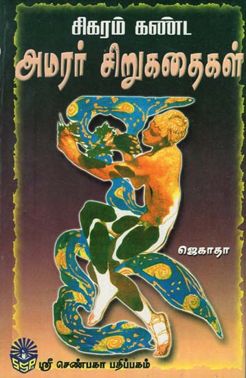 Peak Kanda Amarar Short Stories (Tamil)
