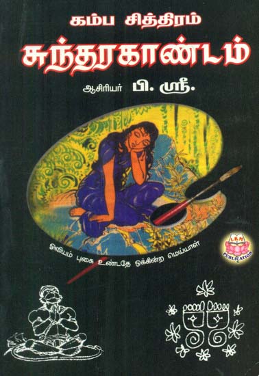Kamba Chithiram Sundara Kaandam (Tamil)