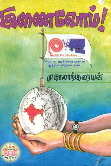Inaivom (Tamil)