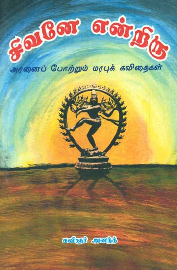 Sivane Endriru (Tamil)