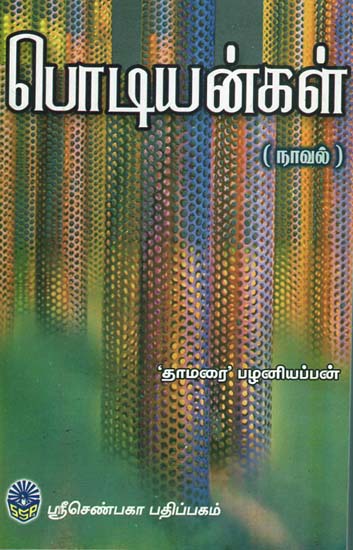 Podiyangal (Tamil Novel)