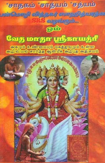 Ohm Veda Madha Shree Gayathri (Tamil)