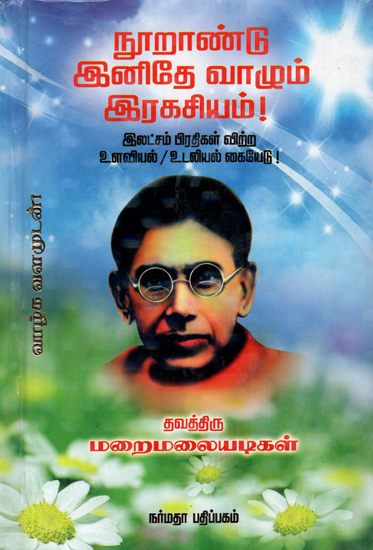 The Secret of Longevity (Tamil)