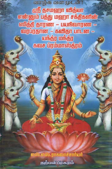 A Book in Tamil to Worship The Ten Great Powers