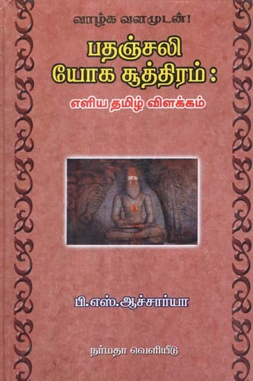 A Dissertation in Tamil for The Yoga Maxims of Saint Pathanjali
