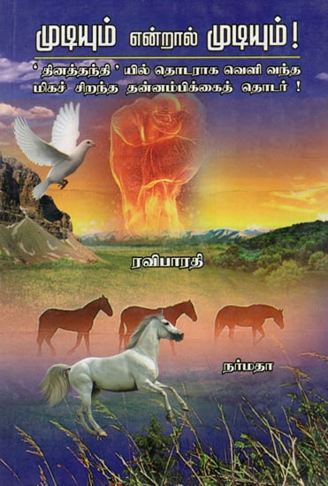 You Can, If You Think You Can!- A Motivational Book (Tamil)