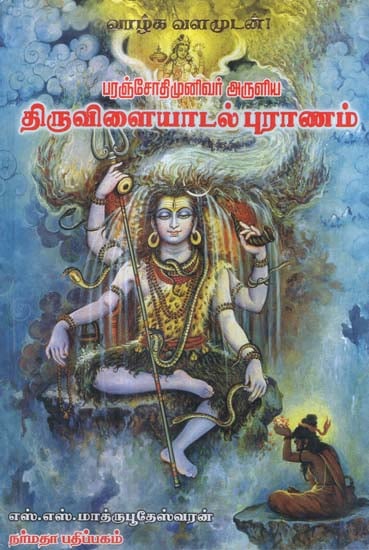 The 64 Divine Episodes of Lord Shiva as Narrated in Kandha Purana Sankara Sangidha in Tamil