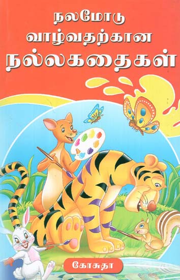 Nalamodu Vazhvatharkkana Nalla Kathaigal (Tamil)