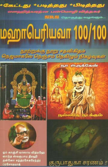 Maha Periyava 100/100 (Tamil)