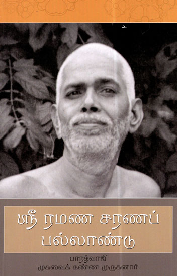 Sri Ramana Charanap Pallandu (Tamil)