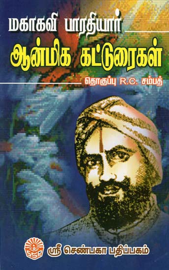 Mahakavi Bharathiyarin Aanmeeka Katturaigal (Tamil)