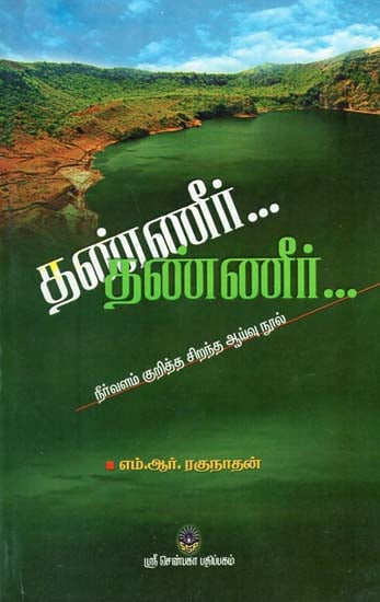 Thanneer Thanneer- An Excellent Treatise on Water Resources (Tamil)