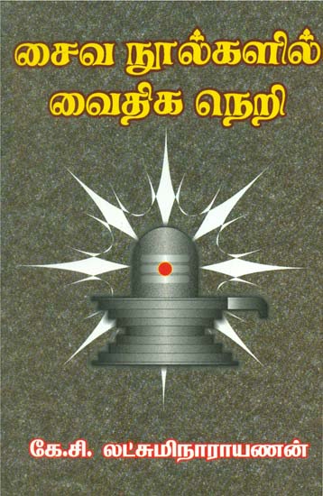 Saiva Noolgalil Vathiga Neri (Tamil)
