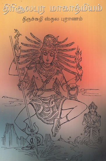Trisulapura Mahatmyam (Tamil)