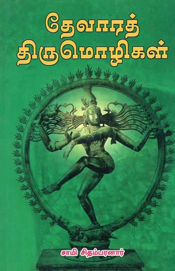 Devara Thirumozhigal (Tamil)