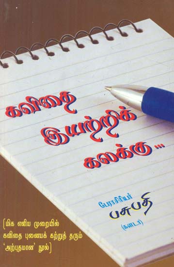 Kavithai Iyatrik Kalakku (Tamil)