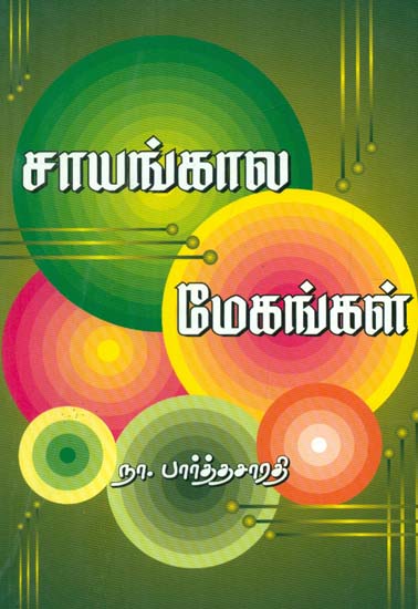 Sayangaala (Tamil)