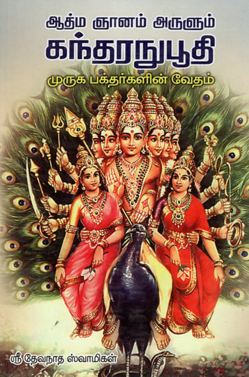 Kandharanupoothi- An Exposition (Tamil)