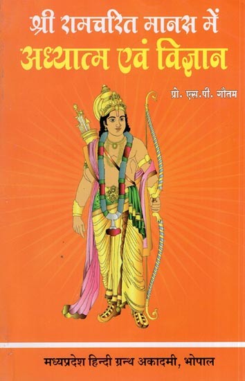 श्रीरामचरितमानस में अध्यात्म एवं विज्ञान - Devotion and Science in Ramcharitmanas