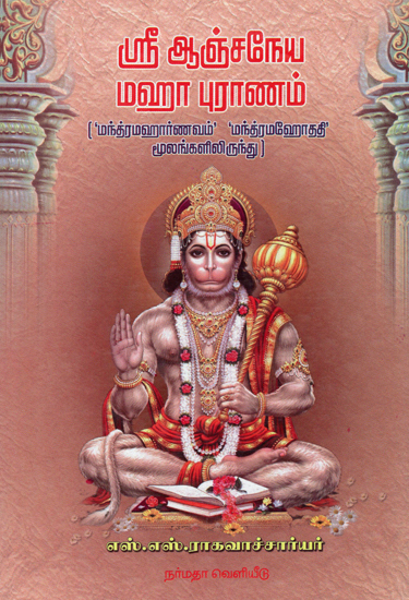 The Puranic History of Sri Hanuman (Tamil)