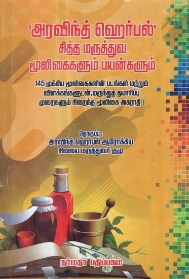 The Herbal Medicines Used in Traditional Siddha System &#40;Tamil&#41;