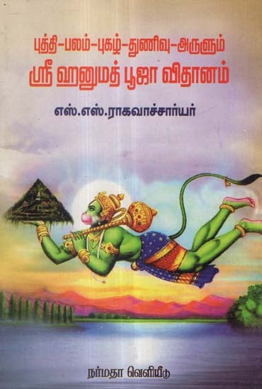 A Guide in Tamil to Observe Sri Hanuman's Pooja Rituals and Mantras in Tamil