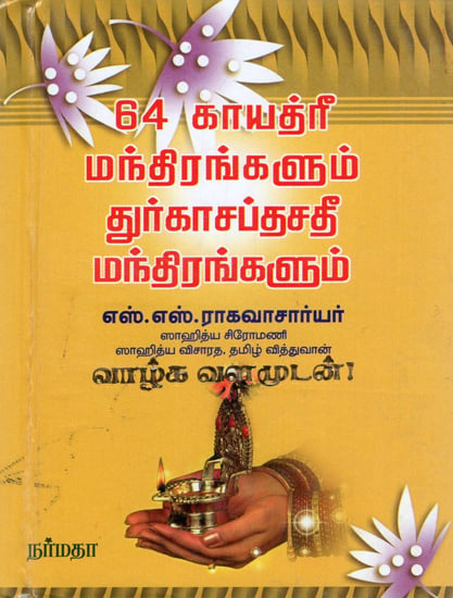 64 Gayatri Mantram (Tamil)