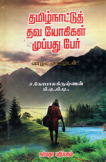 The Thirty Saints of Tamilnadu (Tamil)