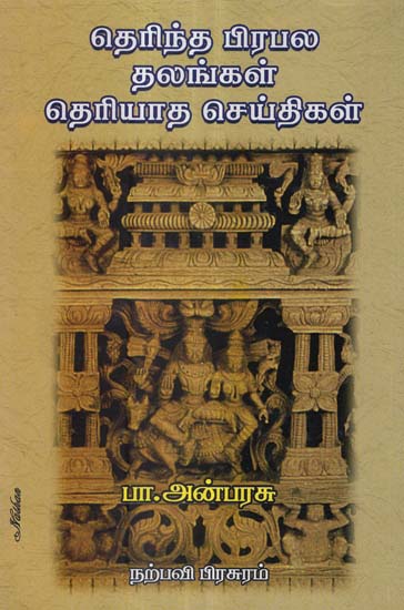 Unknown Facts About Known Temples in Tamil