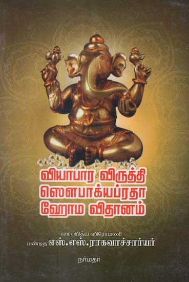 Vyabhara Vridhi Sowbhagyaoradha Homa Vidhanam- A Guide to The Rituals (Tamil)