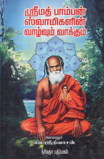 The Life and Message of Srimadh Pamban Swamigal (Tamil)