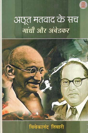 अछूत मतवाद के सच- गांधी और अंबेडकर  - Truths of Untouchability- Gandhi and Ambedkar