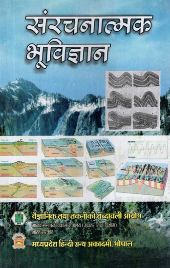 संरचनात्मक भूविज्ञान - एक परिचय - Structural Geology - An Introduction