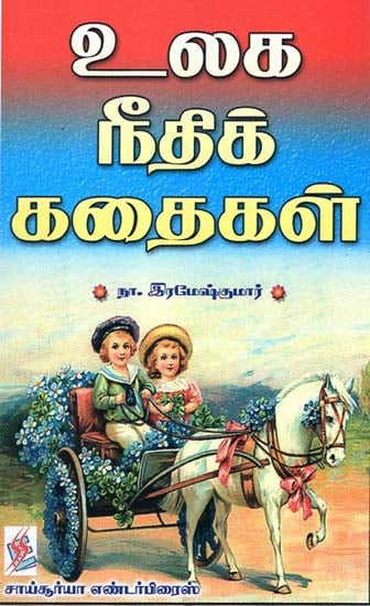 World Moral Stories in Tamil