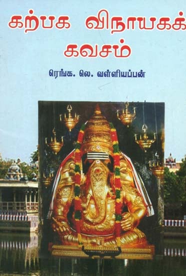 Slokas On Sri Ganesha (Tamil)