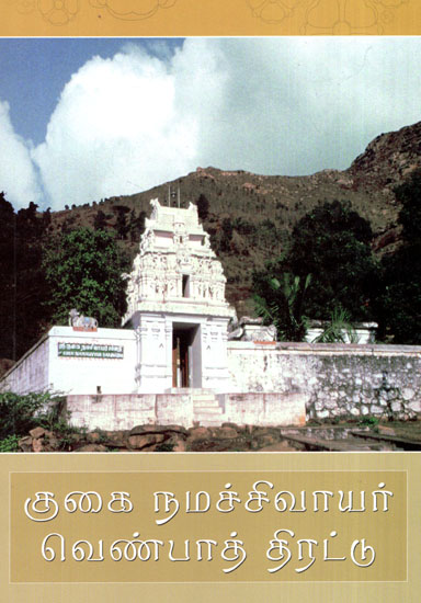 Guhai Namasivyar Venba Tirattu (Tamil)