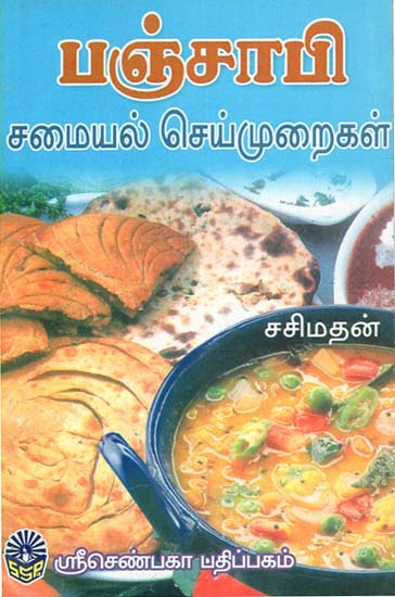 Panjabi Samayal Seimuraigal (Tamil)