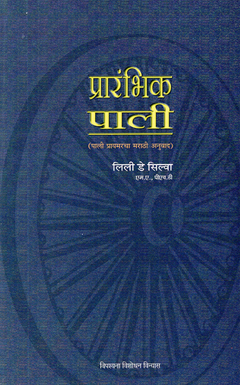 प्रारंभिक पाली: Prarambhik Pali (Marathi)