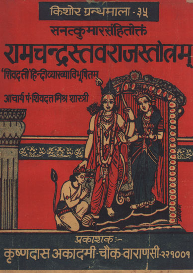 रामचन्द्रस्तवराजस्तोत्रम् - Ram Chandra Stavraj Stotram (An Old and Rare Book)