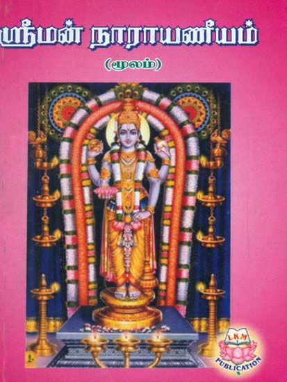 Srimad Narayaneeyam (Tamil)