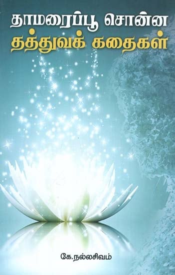 Philosophical Stories Told by a Lotus Flower (Tamil)