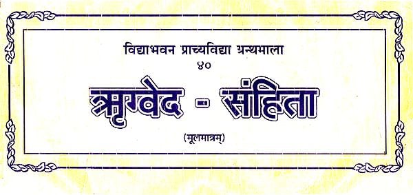 ऋग्वेद-संहिता: Rigveda Samhita (Loose Leaf - Horizontal Edition)