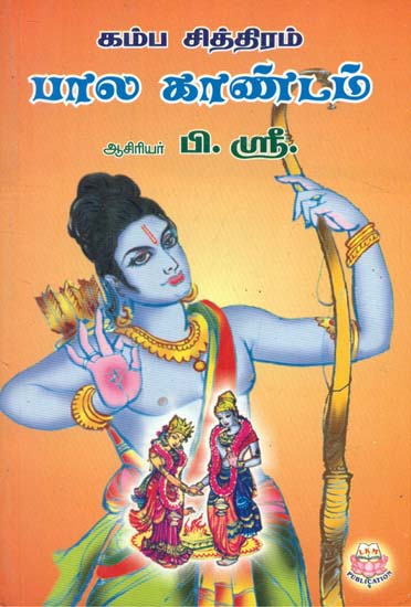 Kamba Ramayana For Children (Tamil)