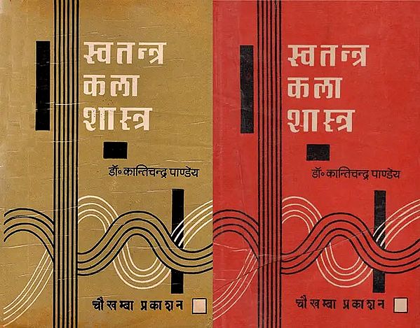स्वतन्त्र कला शास्त्र - Science and Philosophy of Independent Arts (Set of 2 Volume) (An Old and Rare Book)